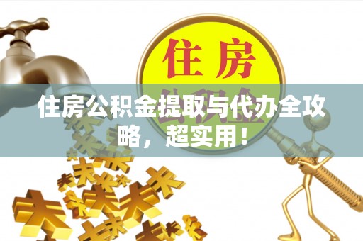 灵丘住房公积金提取与代办全攻略，超实用！