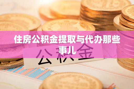 灵丘住房公积金提取与代办那些事儿