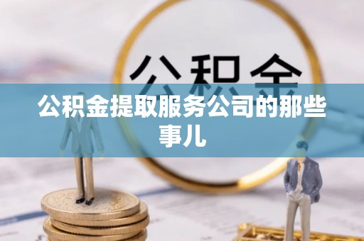 灵丘公积金提取服务公司的那些事儿