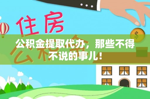 灵丘公积金提取代办，那些不得不说的事儿！