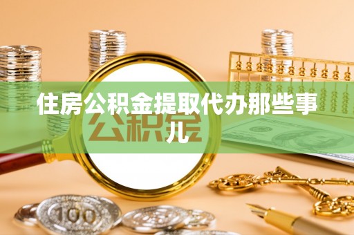 灵丘住房公积金提取代办那些事儿