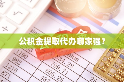 灵丘公积金提取代办哪家强？