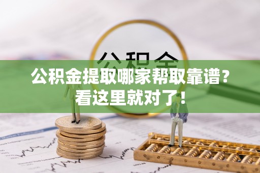 灵丘公积金提取哪家帮取靠谱？看这里就对了！