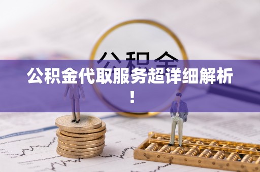 灵丘公积金代取服务超详细解析！