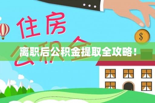 灵丘离职后公积金提取全攻略！