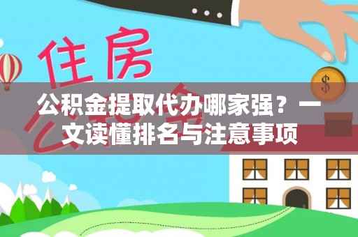 灵丘公积金提取代办哪家强？一文读懂排名与注意事项