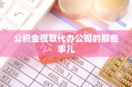 灵丘公积金提取代办公司的那些事儿
