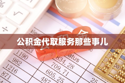 灵丘公积金代取服务那些事儿