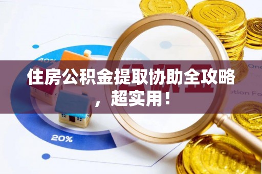 灵丘住房公积金提取协助全攻略，超实用！