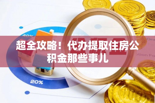 灵丘超全攻略！代办提取住房公积金那些事儿
