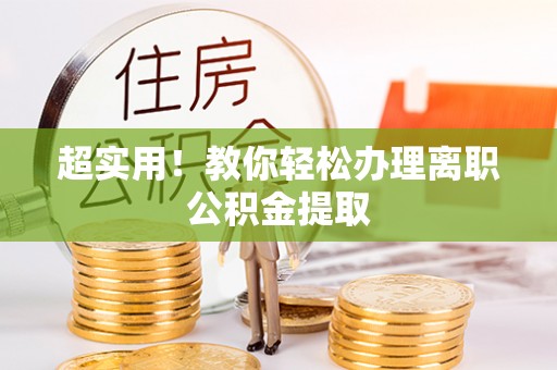 灵丘超实用！教你轻松办理离职公积金提取