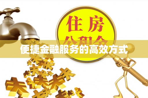 灵丘便捷金融服务的高效方式
