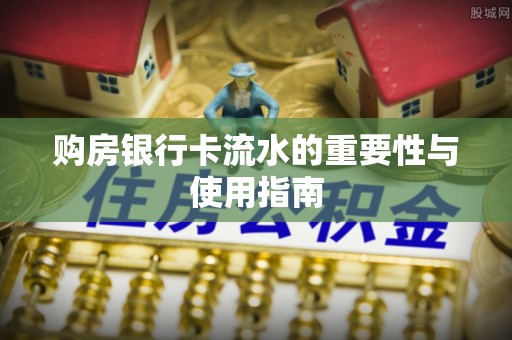 灵丘购房银行卡流水的重要性与使用指南