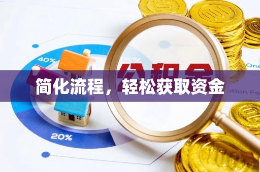 灵丘简化流程，轻松获取资金