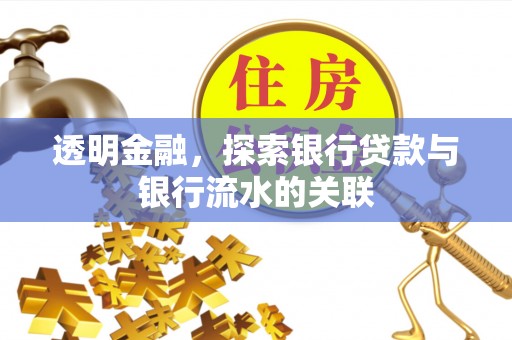 灵丘透明金融，探索银行贷款与银行流水的关联