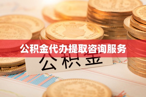 灵丘公积金代办提取咨询服务