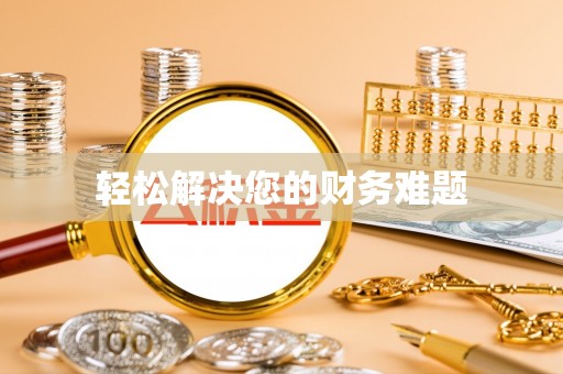 灵丘轻松解决您的财务难题