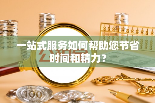 灵丘一站式服务如何帮助您节省时间和精力？