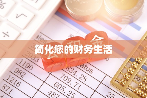 灵丘简化您的财务生活