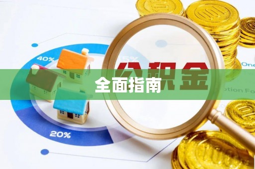灵丘全面指南