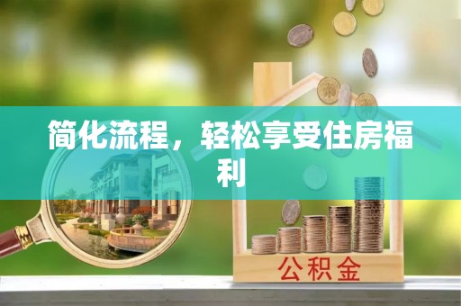 灵丘简化流程，轻松享受住房福利