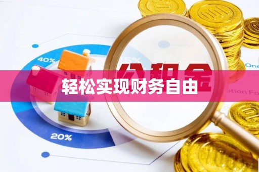 灵丘轻松实现财务自由