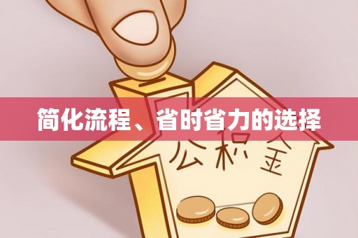 灵丘简化流程、省时省力的选择