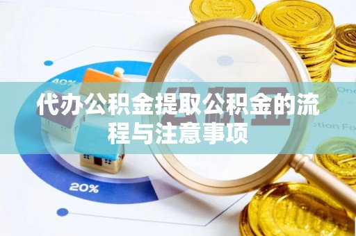 灵丘代办公积金提取公积金的流程与注意事项