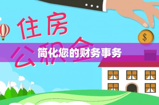 灵丘简化您的财务事务