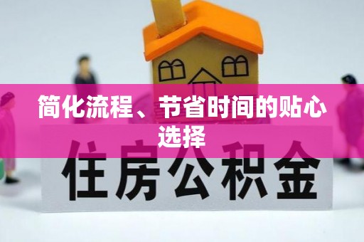 灵丘简化流程、节省时间的贴心选择