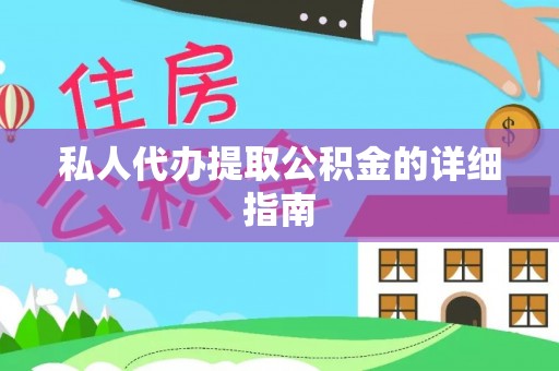 灵丘私人代办提取公积金的详细指南