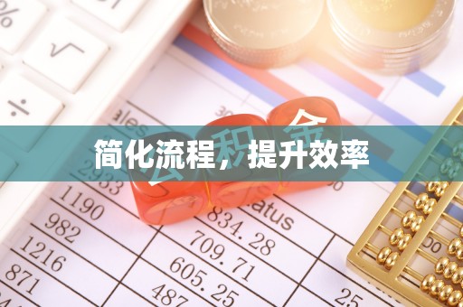 灵丘简化流程，提升效率
