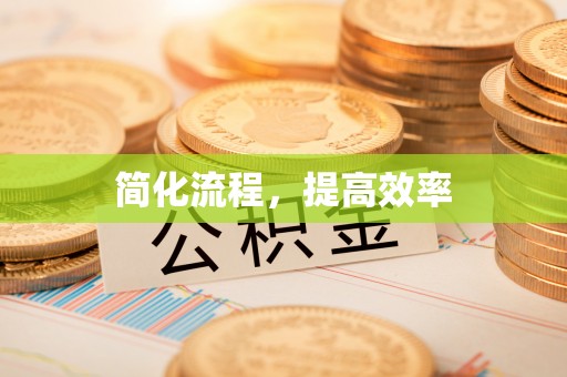 灵丘简化流程，提高效率