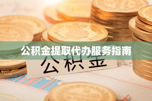 灵丘公积金提取代办服务指南