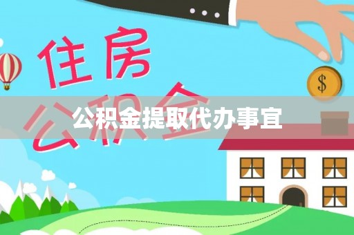 灵丘公积金提取代办事宜