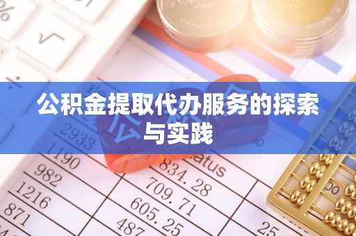 灵丘公积金提取代办服务的探索与实践