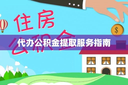 灵丘代办公积金提取服务指南