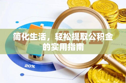 灵丘简化生活，轻松提取公积金的实用指南