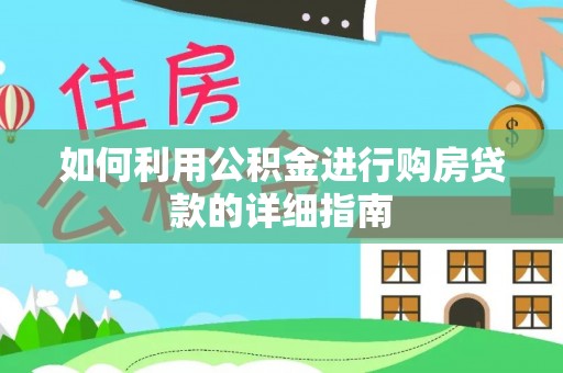 灵丘如何利用公积金进行购房贷款的详细指南