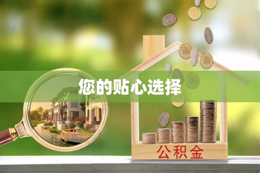 灵丘您的贴心选择