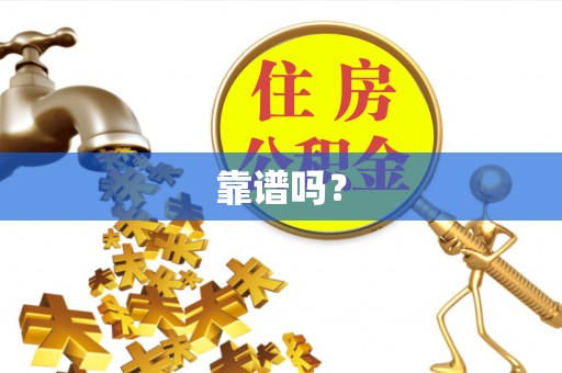 灵丘靠谱吗？