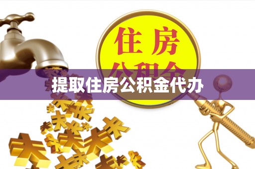 灵丘提取住房公积金代办