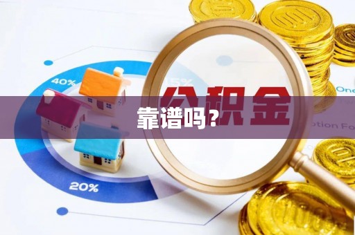 灵丘靠谱吗？
