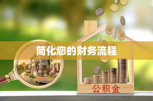 灵丘简化您的财务流程