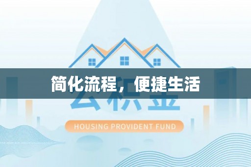 灵丘简化流程，便捷生活