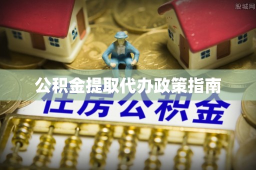 灵丘公积金提取代办政策指南