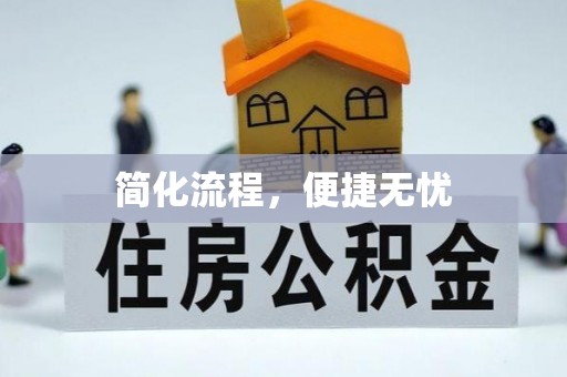 灵丘简化流程，便捷无忧