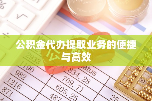 灵丘公积金代办提取业务的便捷与高效
