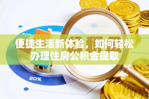 灵丘便捷生活新体验，如何轻松办理住房公积金提取