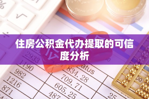 灵丘住房公积金代办提取的可信度分析